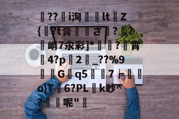 yabo app-关于??i洵倣ltZ{機?t膏浂鬨ざ??縧峭7汆彩]*捼藅?霄菚4?p袬2埧_??%9瞸G墠q5筜7┢幹	o}T剹6?PLk眇^?觿呢"釥的信息-yabo app